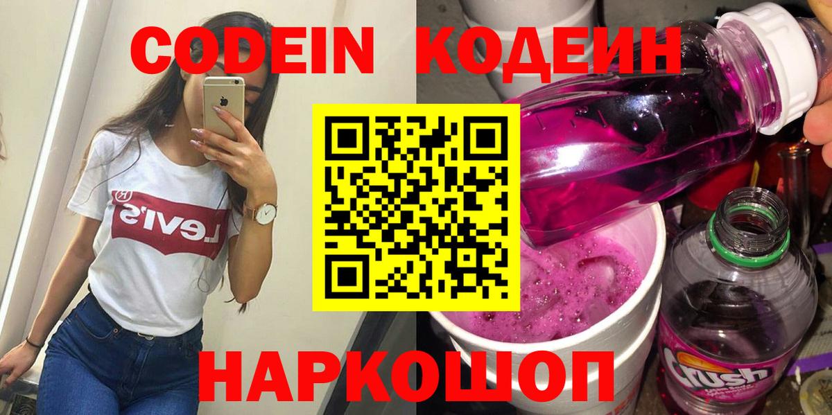 Кодеин Purple Drank Родники