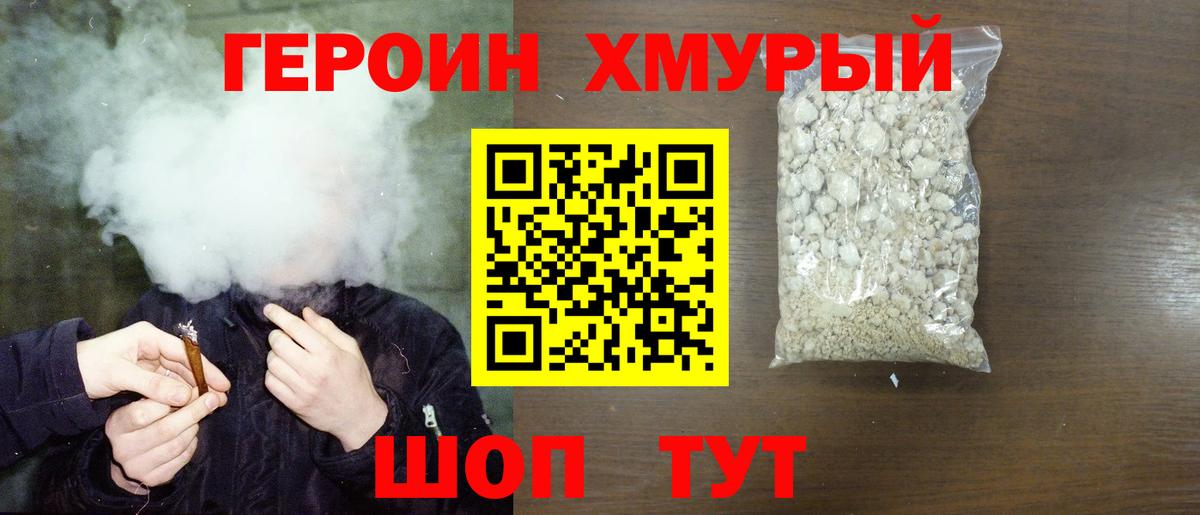 Героин хмурый Родники
